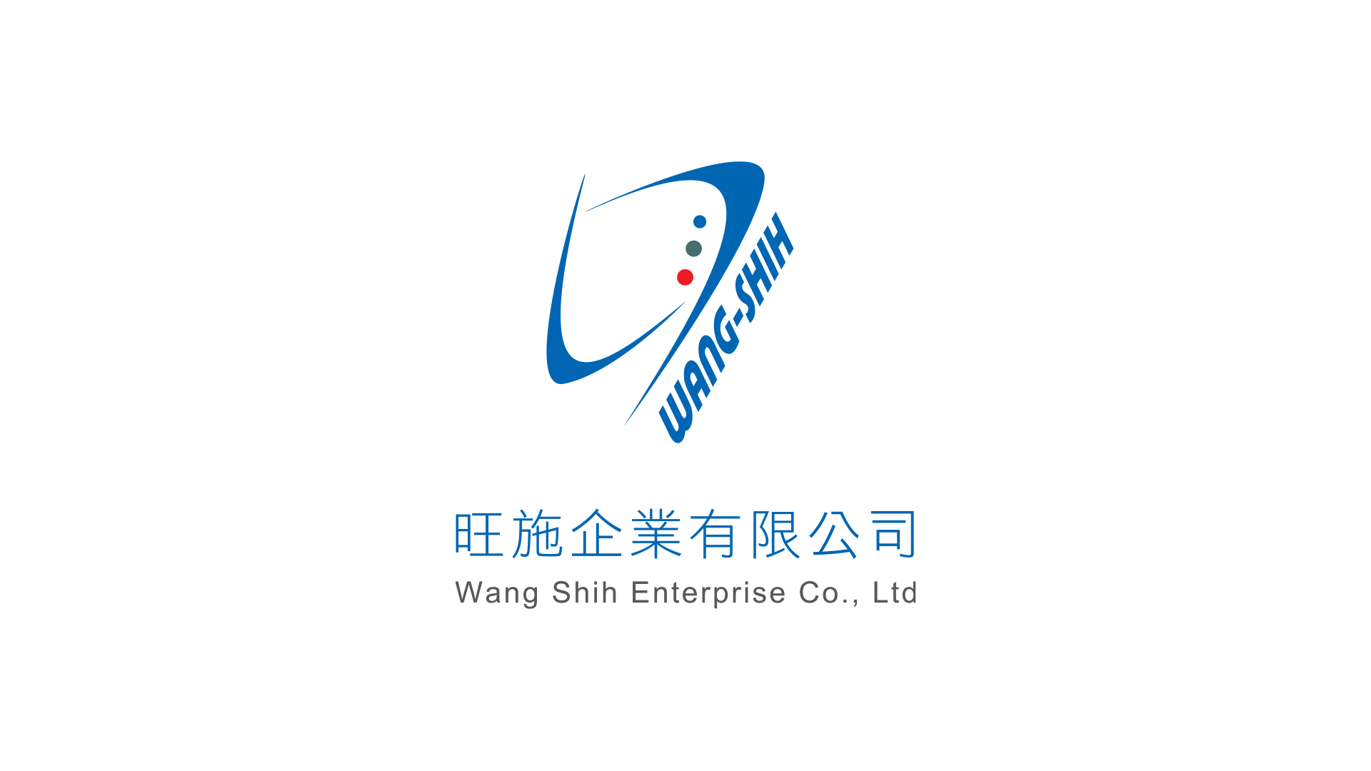 旺施企業有限公司